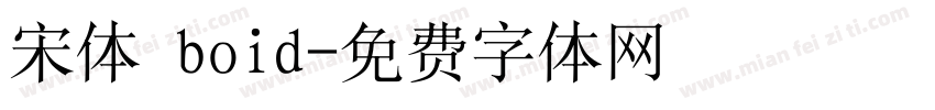 宋体 boid字体转换